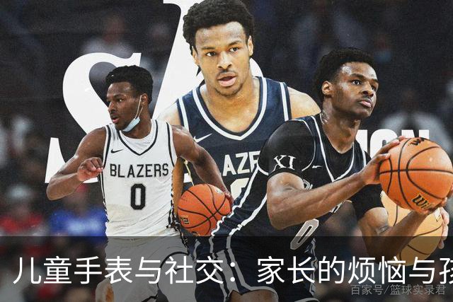 儿童手表与社交：家长的烦恼与孩子的焦虑