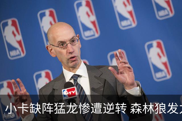 小卡缺阵猛龙惨遭逆转 森林狼发力迎开季三连胜
