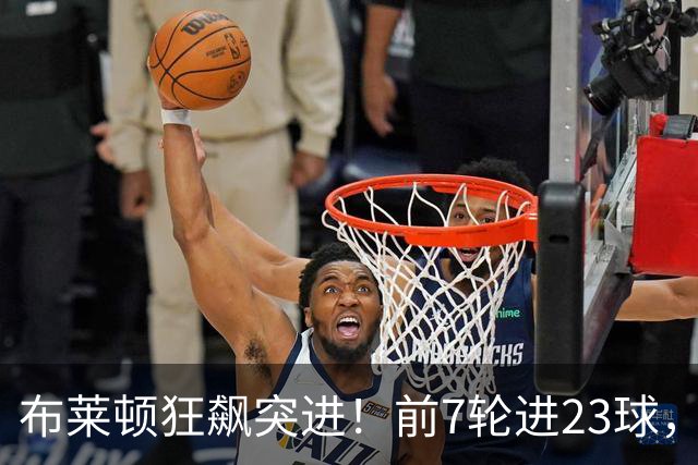 布莱顿狂飙突进！前7轮进23球，33岁教头引领海鸥达成6连胜