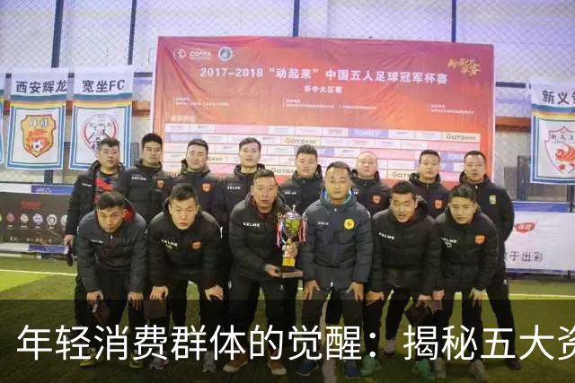 年轻消费群体的觉醒：揭秘五大资本骗局