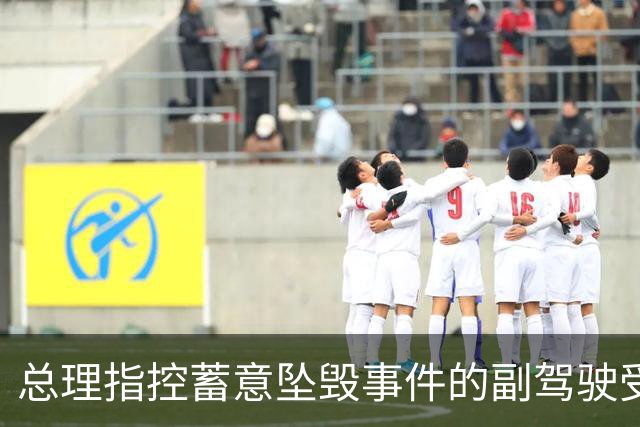 总理指控蓄意坠毁事件的副驾驶受极端思想影响
