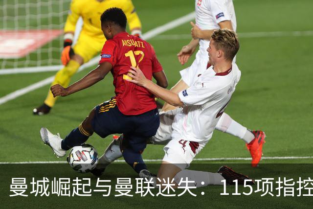 曼城崛起与曼联迷失：115项指控揭示两种经营理念