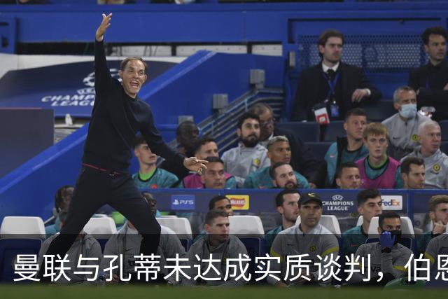 曼联与孔蒂未达成实质谈判，伯恩茅斯对高价出售斯科特态度软化