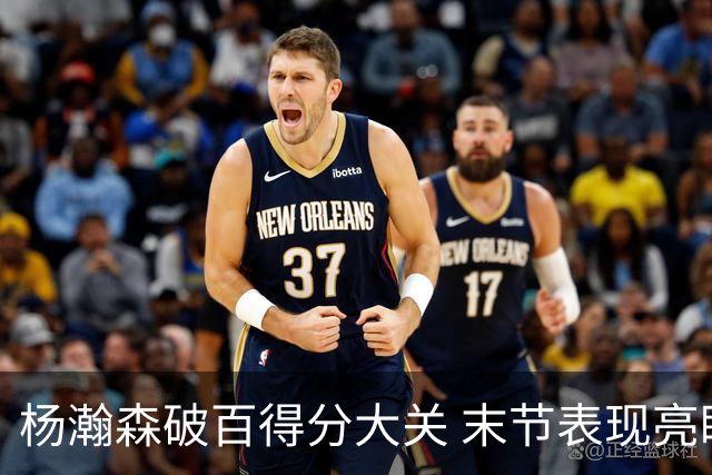 杨瀚森破百得分大关 末节表现亮眼收获5分2板