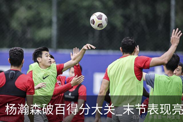 杨瀚森破百得分大关 末节表现亮眼收获5分2板