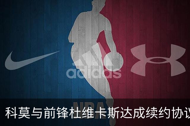 科莫与前锋杜维卡斯达成续约协议，合同延续至2030年