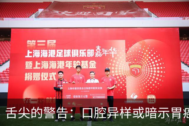 舌尖的警告：口腔异样或暗示胃癌潜伏